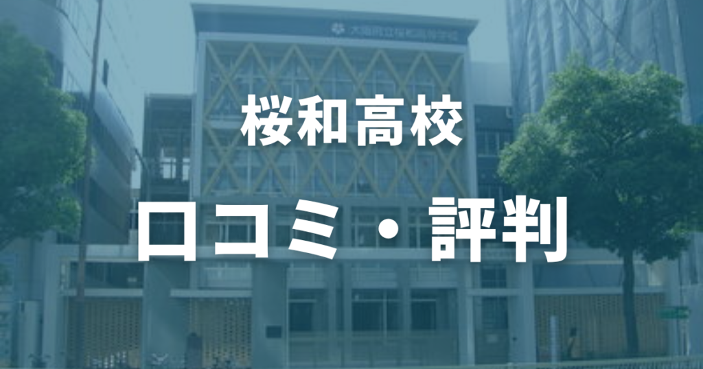 桜和高校の口コミ・評判をまとめて紹介