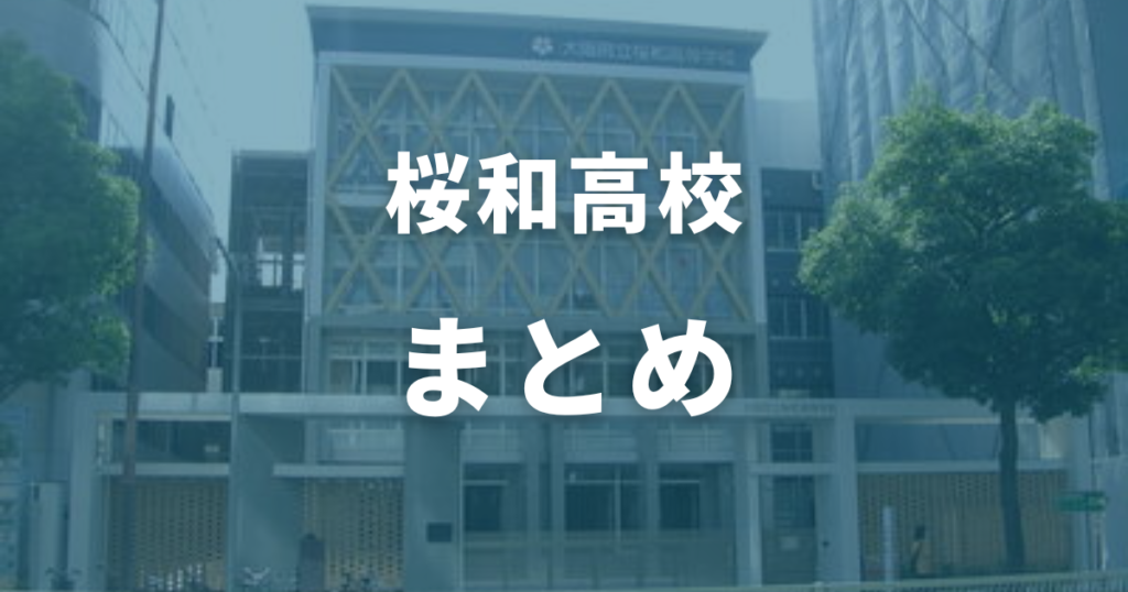 まとめ：桜和高校の偏差値は54！