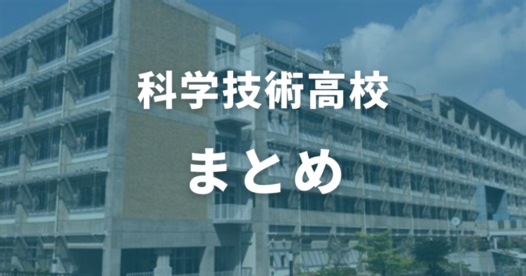 まとめ：科学技術高校の偏差値は47〜50！