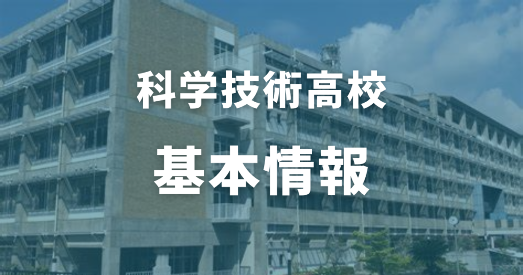 科学技術高校の基本情報