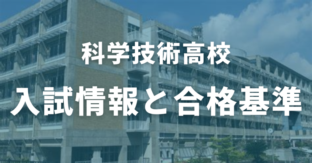 科学技術高校の入試情報と合格基準