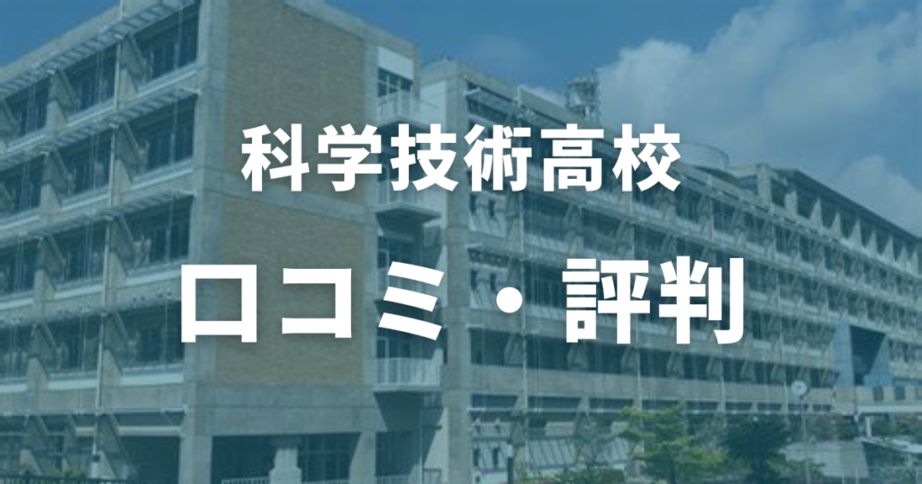 科学技術高校の口コミ・評判