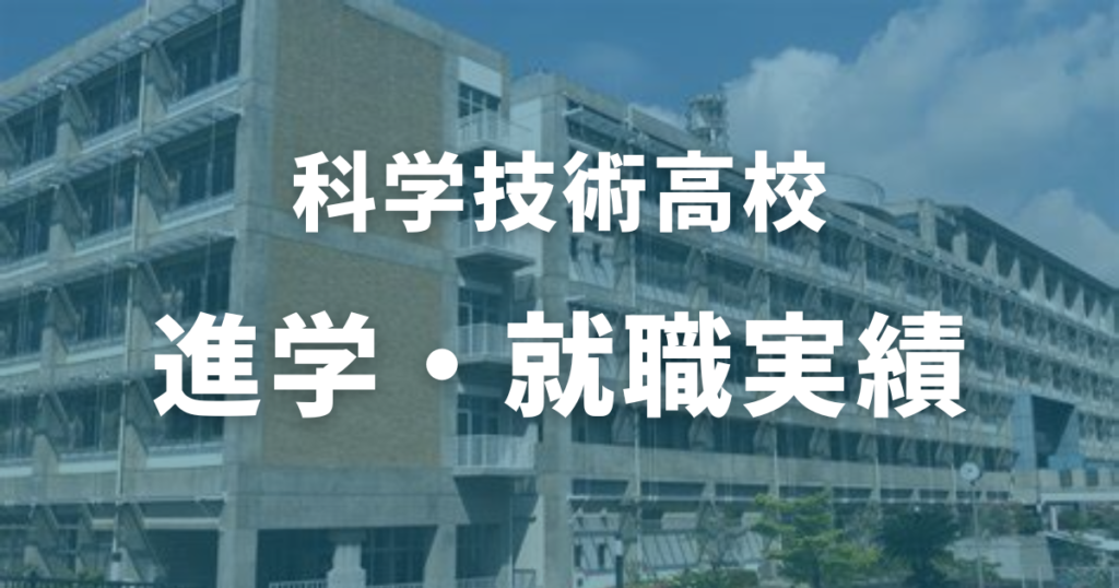 科学技術高校の進学・就職実績