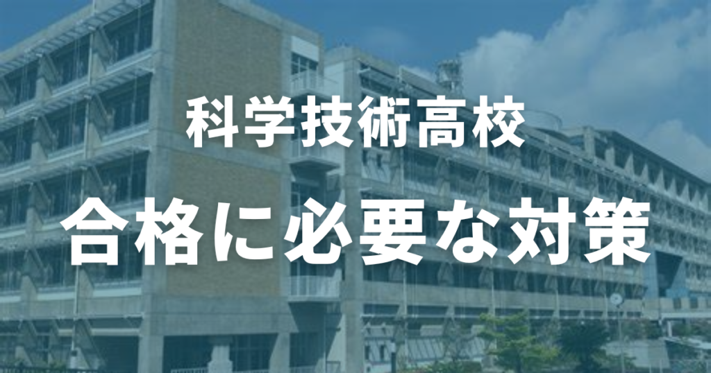 科学技術高校の合格に必要な対策