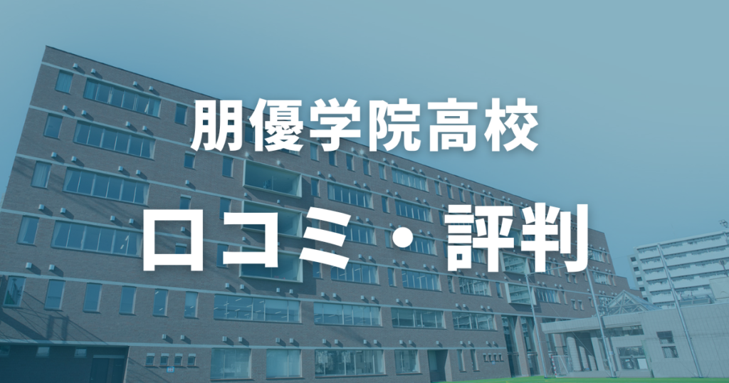 朋優学院高校の口コミ・評判まとめ