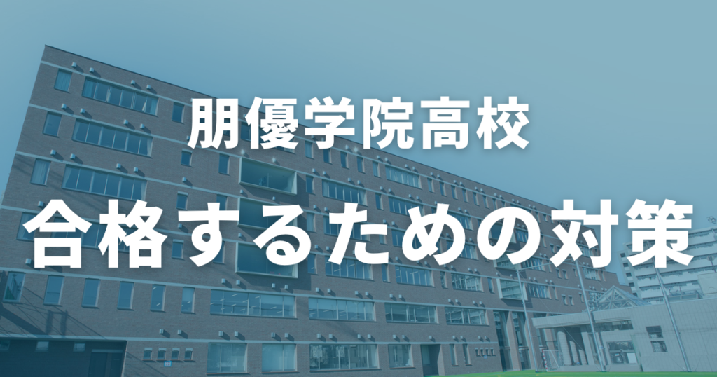 朋優学院高校に合格するための対策