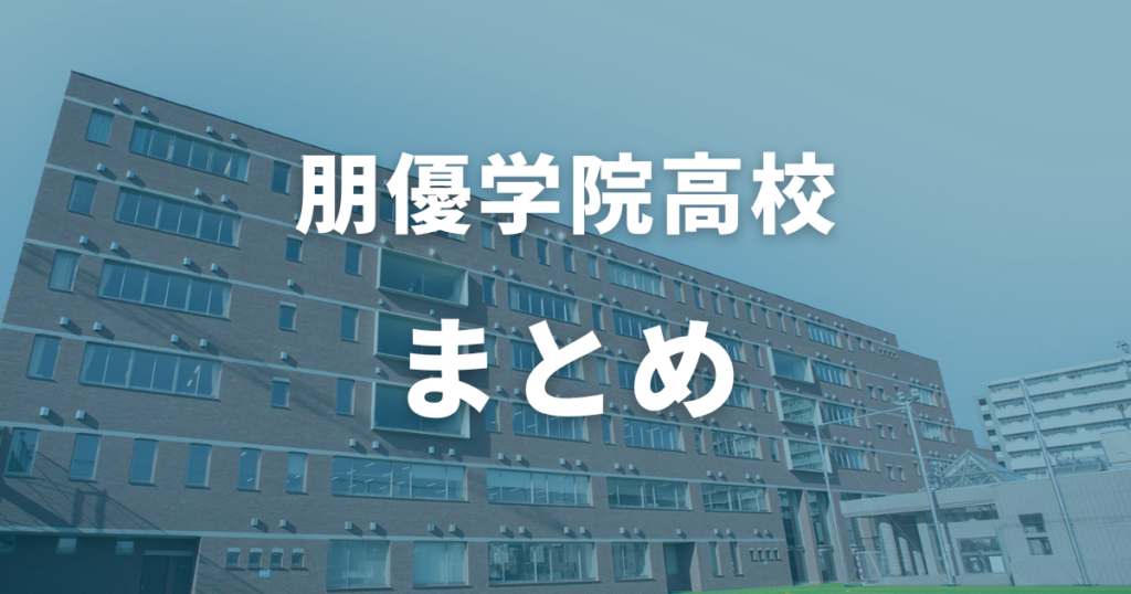 まとめ：朋優学院高校の偏差値は64〜69！