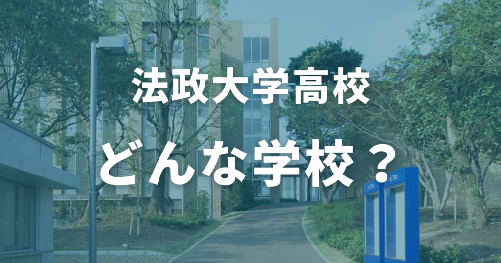 法政大学高校ってどんな学校？