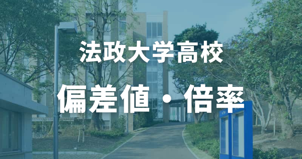 法政大学高校の偏差値・倍率