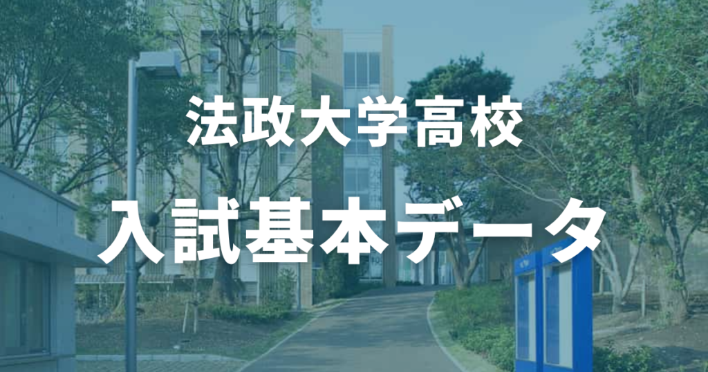 法政大学高校の入試基本データ