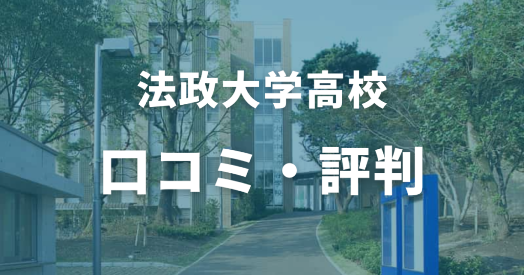 法政大学高校の口コミ・評判まとめ