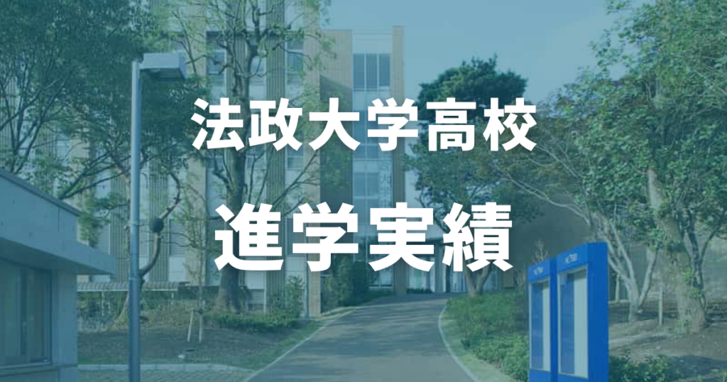 法政大学高校の進学実績｜法政大学への進学は？