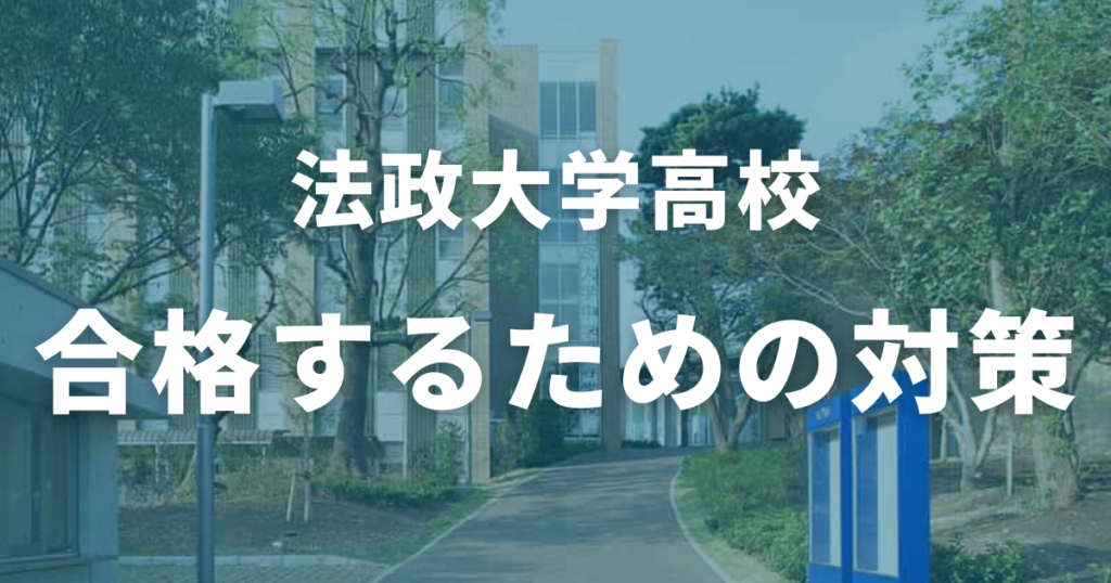 法政大学高校に合格するための対策