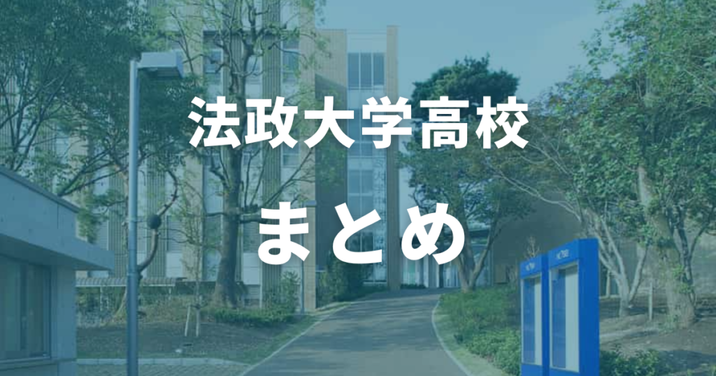 まとめ：法政大学高校の偏差値は68！