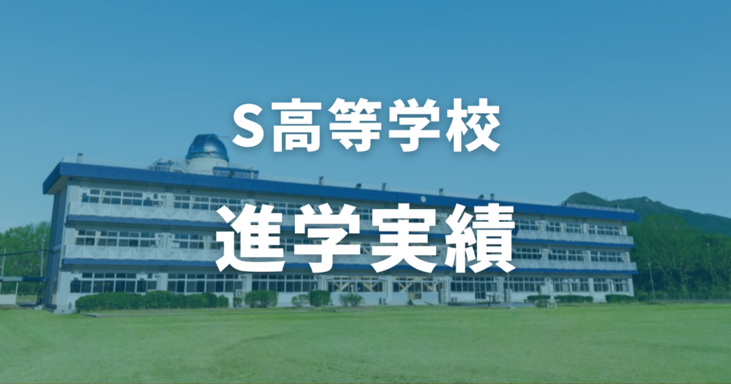 S高等学校の進学実績