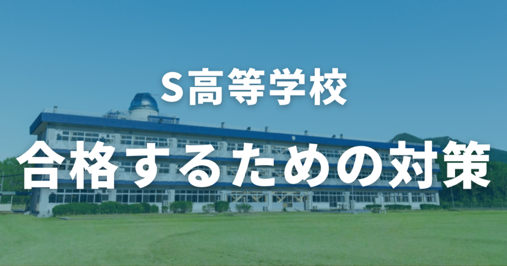 S高等学校に合格するための対策