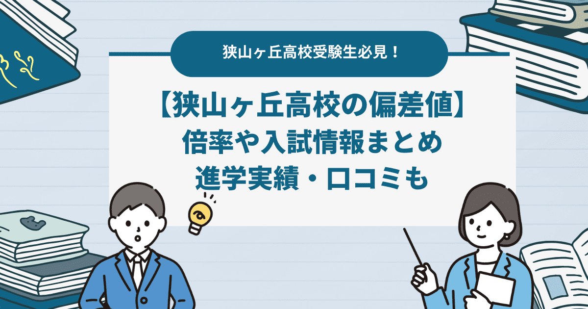 2024年【狭山ヶ丘高校の偏差値】倍率・入試情報は？進学実績や口コミも