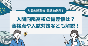 2024年最新】東京都内の高校偏差値ランキング一覧｜国立・都立・私立高校まで徹底調査 