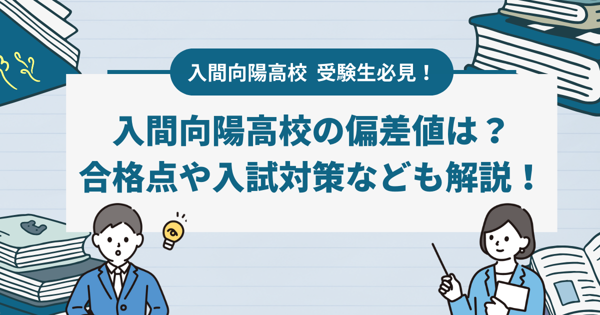 入間向陽高校の偏差値はどれくらい？合格点から入試対策まで詳しく解説！