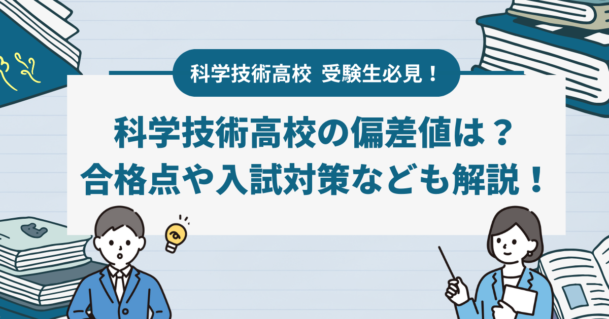 【2024年版】科学技術高校の偏差値・合格基準とおすすめの勉強法！