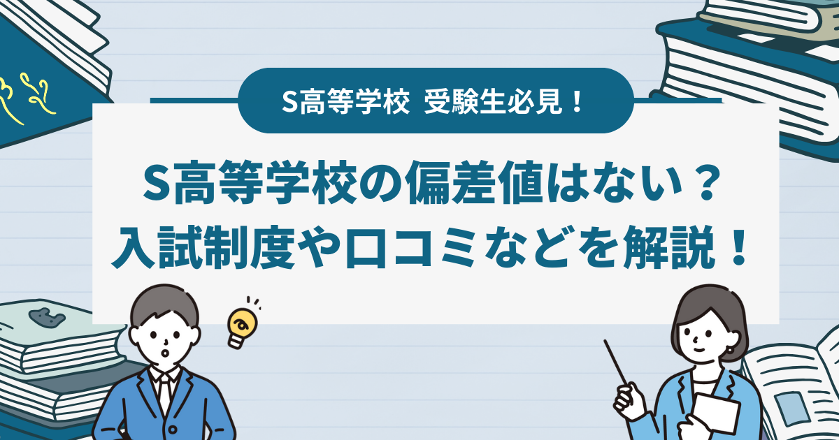 S高等学校の偏差値はない!？入学の仕組みと志望理由のポイントなどを解説！