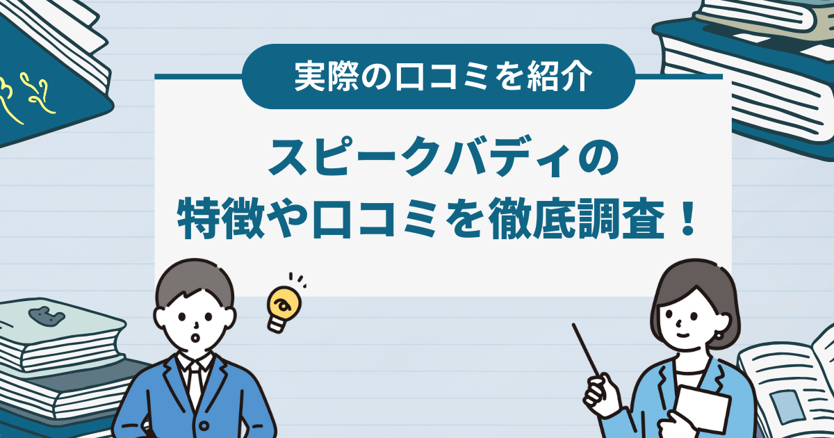 スピークバディの特徴や口コミ・評判は？基本情報なども詳しく紹介！