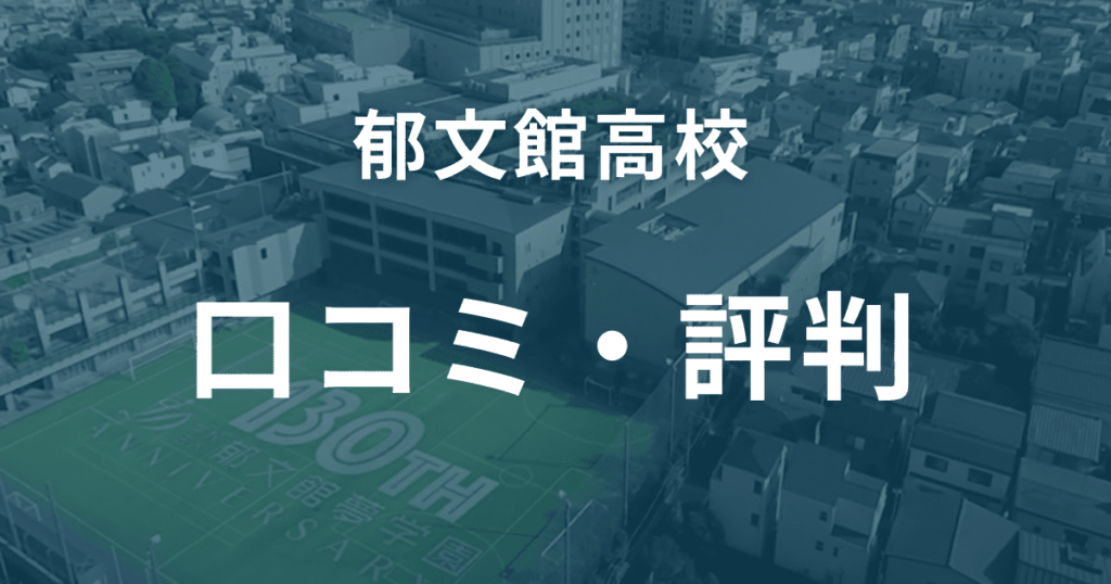 郁文館高校の口コミ・評判