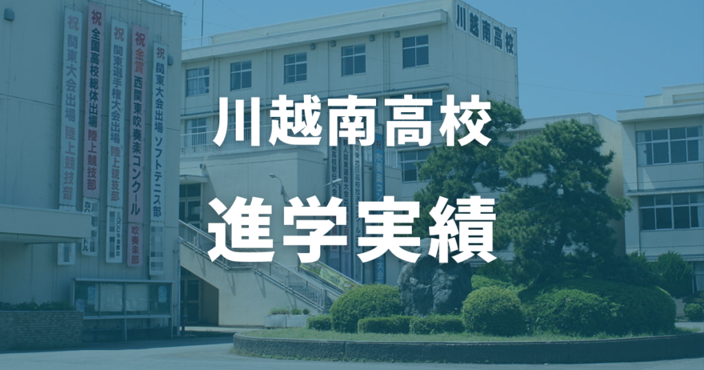 川越南高校の進学実績