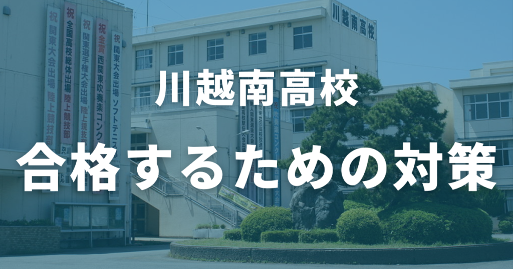 川越南高校に合格するための対策