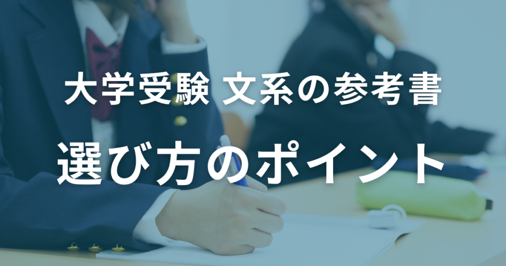 【文系】大学受験参考書の選び方のポイント