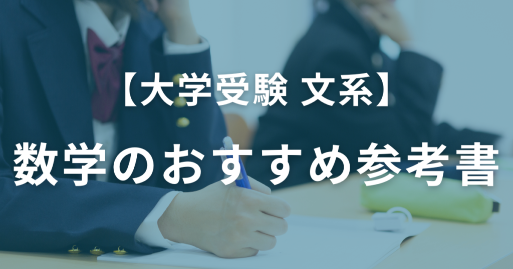 【文系大学受験】数学のおすすめ参考書