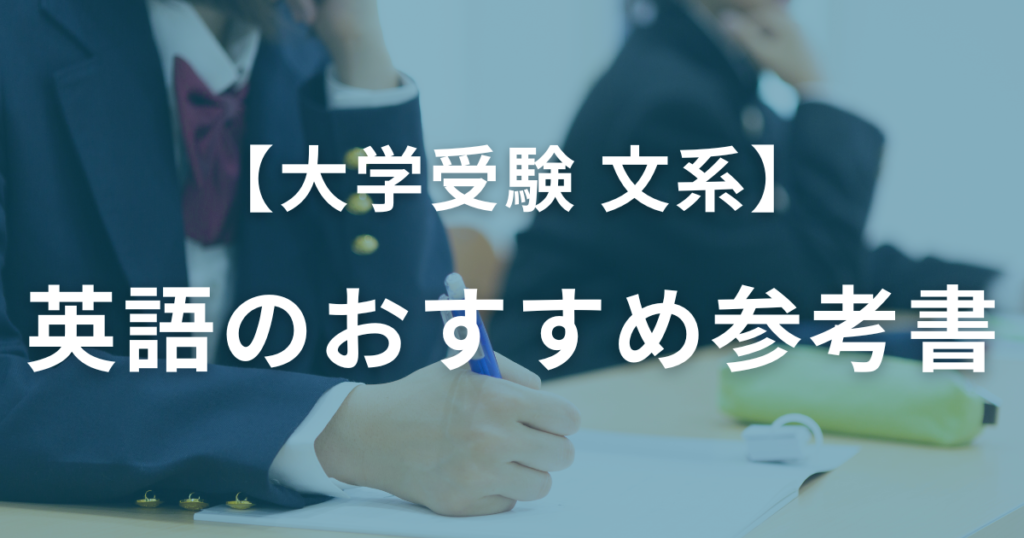 【文系大学受験】英語のおすすめ参考書