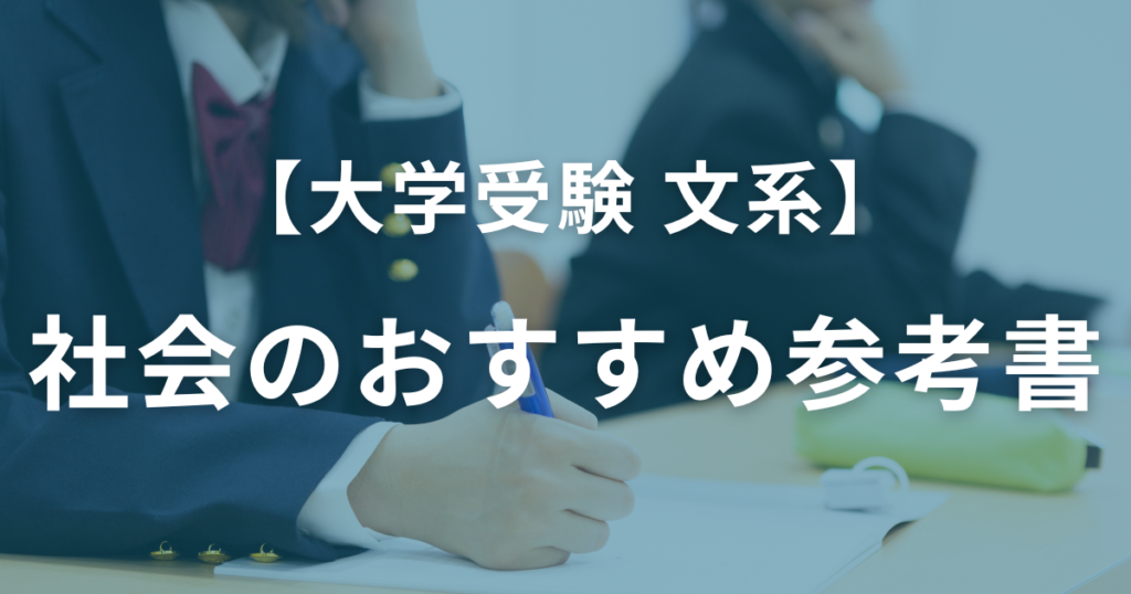 【文系大学受験】社会のおすすめ参考書