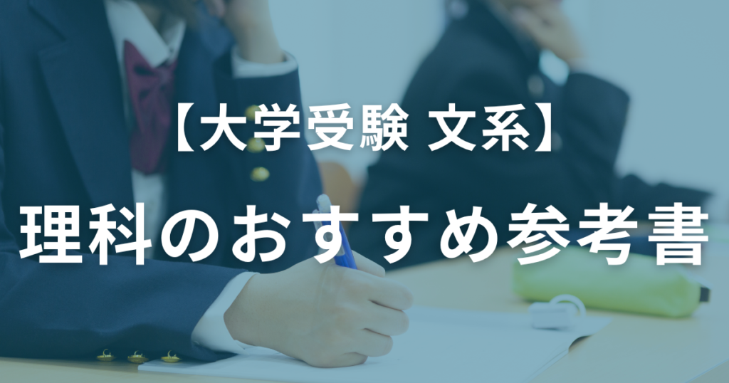 【文系大学受験】理科のおすすめ参考書