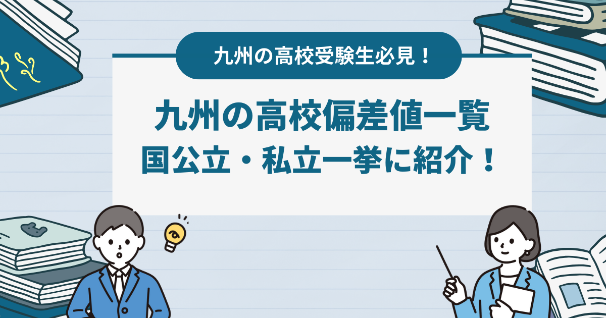 九州の高校偏差値一覧　国公立・私立一挙に紹介！