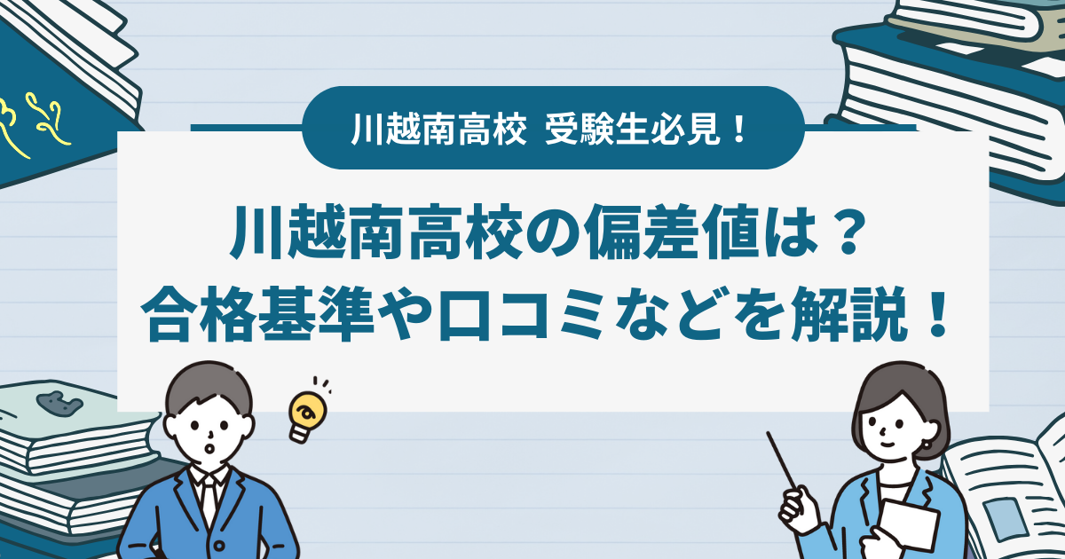 川越南高校の偏差値と合格基準はどれくらい？入試制度や口コミなども紹介！