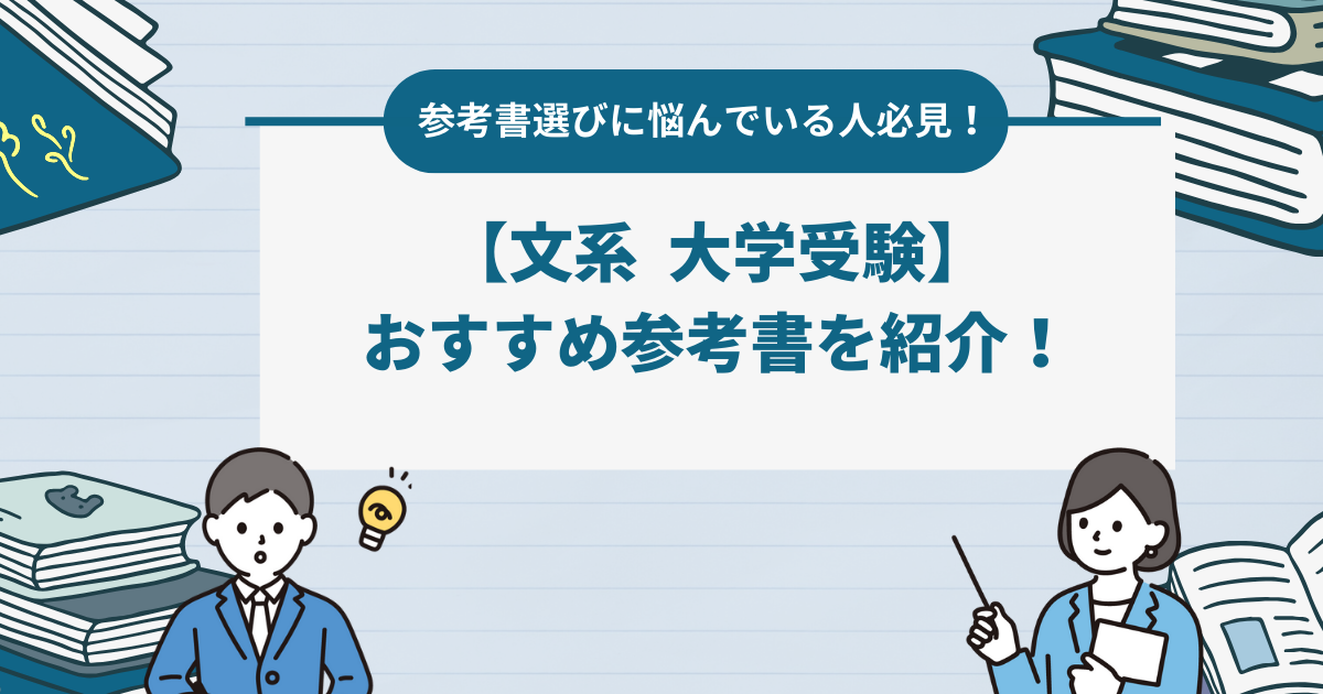 【大学受験】文系におすすめの参考書はこれ！科目別ガイドと選び方のコツ