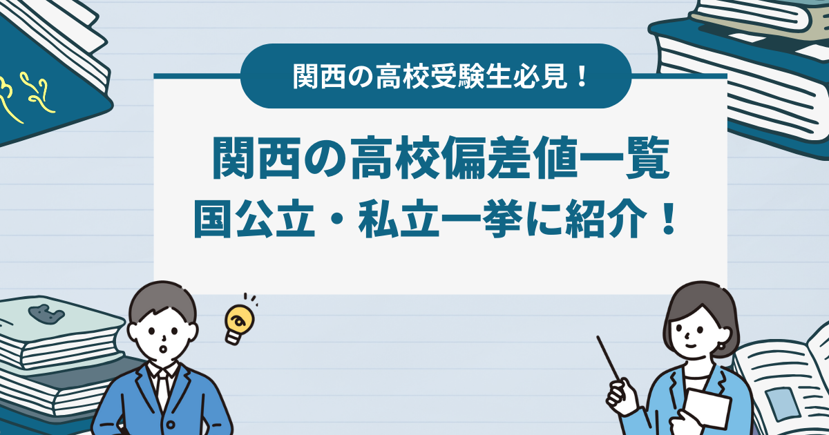 関西の高校偏差値一覧　国公立・私立一挙に紹介！