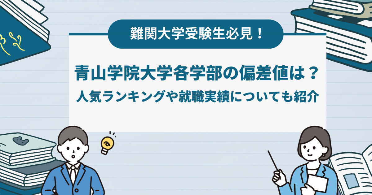 青山学院大学各学部の偏差値は？人気ランキングた就職情報についても紹介