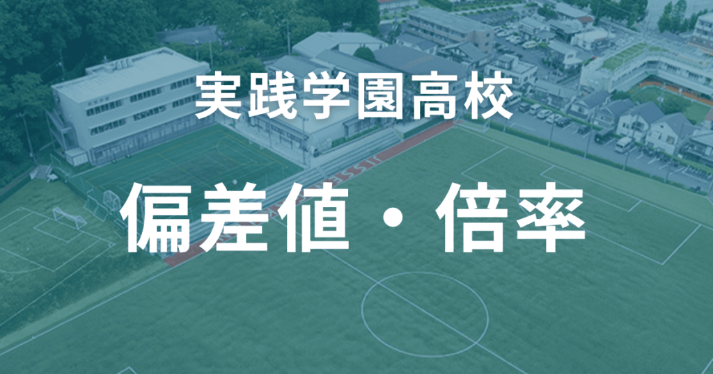 実践学園高校の偏差値・倍率