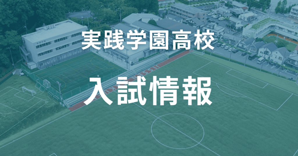 実践学園高校の入試情報