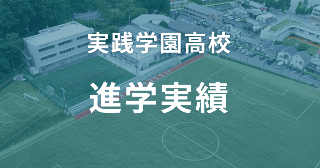 実践学園高校の進学実績