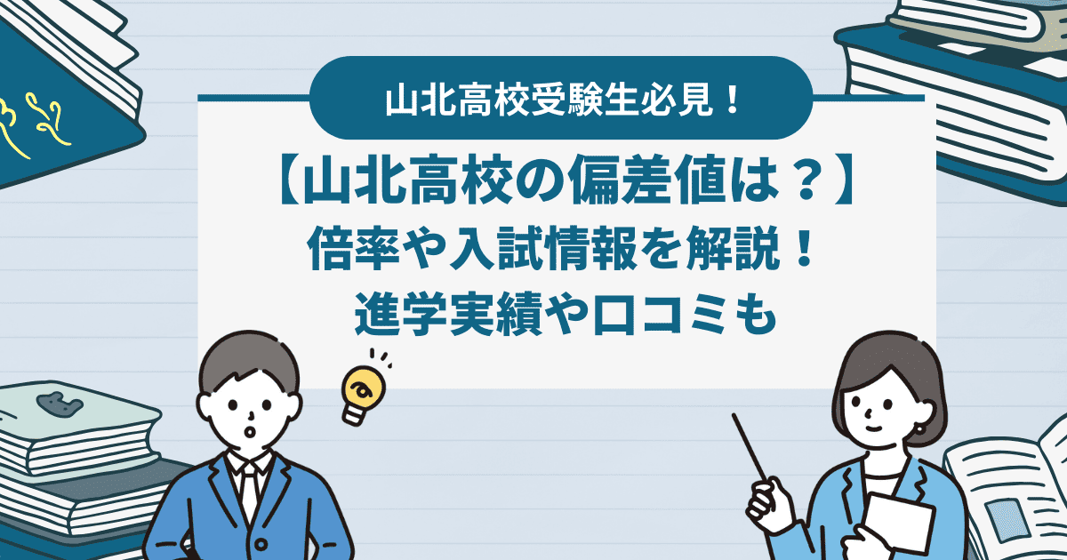 山北高校の偏差値は？倍率や入試情報を解説。進学実績や口コミも