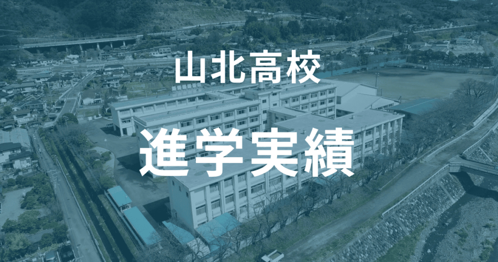 山北高校の進学実績