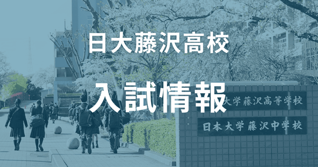 日大藤沢高校の入試情報