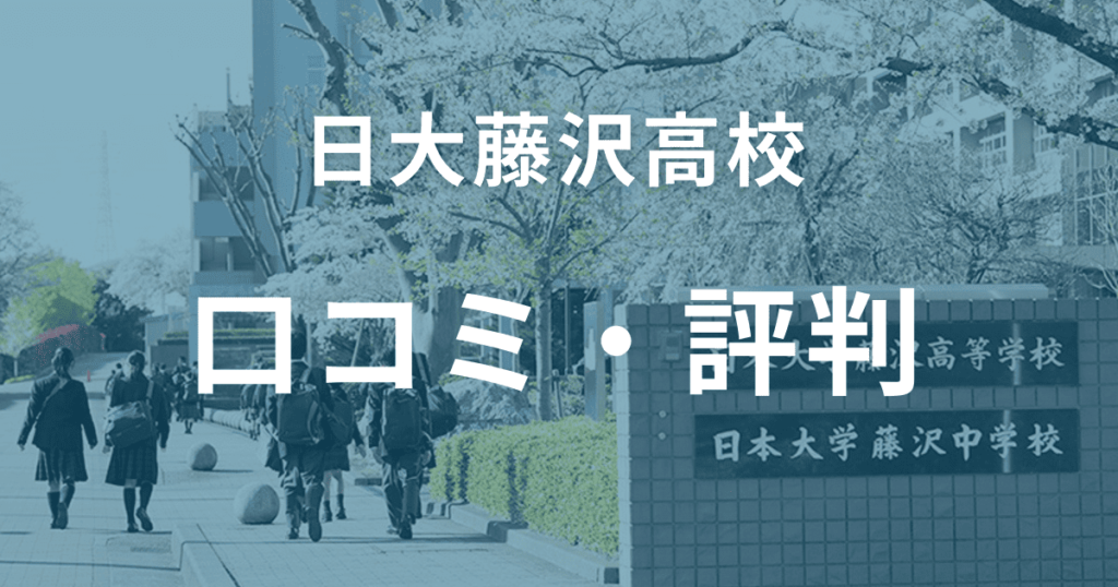 日大藤沢高校の口コミ・評判